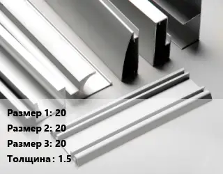 Алюминиевый профиль 20х20х20 s=1.5